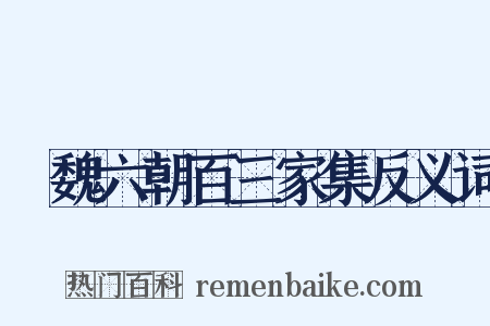 漢魏六朝百三家集反义词是什么意思的图片